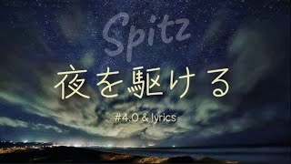 スピッツ 夜を駆ける #4.0 + Lyrics