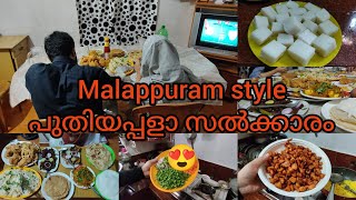 ഇന്ന് ഞമ്മളെ സ്വന്തം Malappuram style പുതിയാപ്പളാ സൽക്കാരം കണ്ടാലോ? 😍|Malappuram Cheries Vlog