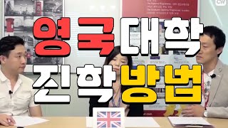 Why UK \u0026 영국 대학 진학 방법