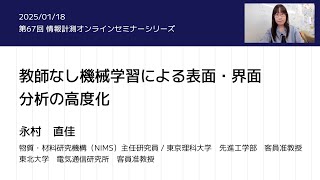 第67回情報計測オンラインセミナー「教師なし機械学習による表面・界面分析の高度化」