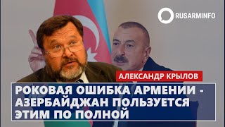 Роковая ошибка Армении - Азербайджан пользуется этим по полной: Крылов