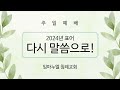 [Live] 임마누엘 침례교회 주일예배 | 11-03-2024 | Immanuel Korean Southern Baptist Church