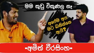 Amith Weerasinghe | Isuru Ti (මම කුඩු විකුණල නෑ) අමිත් වීරසිංහ අපේ මිනිස්සුන්ට කරපු වැරැද්ද මොකක්ද?