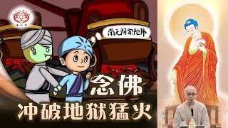 念佛冲破地狱猛火😇【印度】（净本法师 主讲节录）