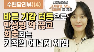 빠른 기감 터득으로 만성병 약 끊고 회춘되는 기적의 에너지 체험 [수련담리뷰 14화]