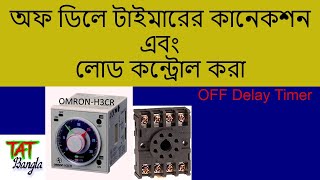 OFF Delay Timer Connection \u0026 Load Control Bangla/ অফ ডিলে টাইমারের কানেকশন এবং লোড কন্ট্রোল/