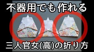 【不器用折り紙】三人官女（高）の折り方【ひなまつり】