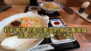 莉莉带李哥来给泰国的朋友看家具 结果自己却买了个大件