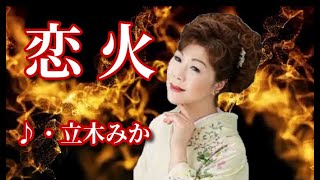 恋火 　歌：立樹みか　～歌は人生～