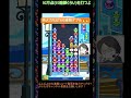 【とこぷよ】高火力な後折りgtr15連鎖ダブル🔥🔥│ぷよぷよeスポーツ shorts ぷよぷよ puyopuyo 大連鎖