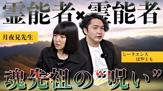 《霊能者対談》過去生から続く運命の輪廻を断ち切るための潜在意識の認知