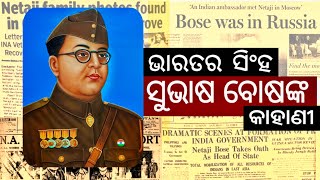 ସୁଭାଷ ଚନ୍ଦ୍ର ବୋଷ ଙ୍କ କାହାଣୀ। Life Story Of Subhash Chandra Bose। India's Greatest Freedom Fighter।