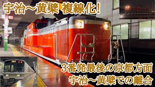 【JR西日本】2022/12/17•18 宇治駅•宇治川橋梁 宇治〜黄檗複線化！宇治川新橋梁を渡る１番列車！DD51形・205系の試運転！3番線発の最後の京都方面！