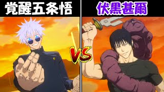 【戦華双乱】覚醒五条悟vs伏黒甚爾！！どっちが強い！？【呪術廻戦】