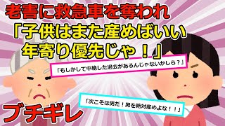 【2chスカッと】BBA「子供はまた産め！年寄り優先だろ！」救急車をタクシー代わりに使うDQNババア→交通事故に遭った娘の救急車を奪われ…【ゆっくり解説】