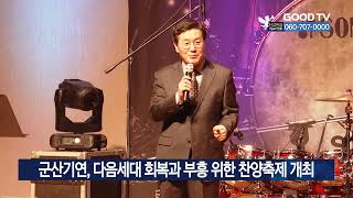 군산기연, 다음세대 회복과 부흥 위한 찬양축제 개최 [GOODTV NEWS 20231201]