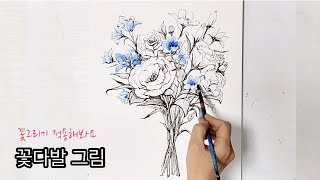 꽃그리기 종합편/ 꽃다발그리기 / 꽃 잘 그리기 /How to draw flowers /꽃드로잉