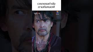 เวรกรรมกำลังตามทันหมอผี #shorts เรือนชฎานาง | ช่อง8