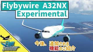 A32NXで今後 追加される機能について【MSFS 2020 :PC】