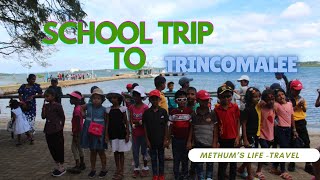 School Trip To Trincomalee -පාසල් විනෝද චාරිකාව. ත්‍රීකුණාමලය