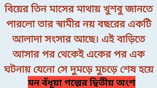 বিয়ের তিন মাসের মাথায় খুশবু জানতে পারলো তার স্বামীর নয় বছরের আলাদা সংসার আছে ♥ Heart touching story