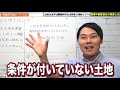 【暴露】土地は土地でも建築条件付き土地を勧める悪徳不動産屋の思惑とは！？