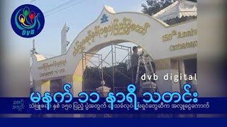 DVB Digital မနက် ၁၁ နာရီ သတင်း (၂၇ ရက် ဒီဇင်ဘာလ ၂၀၂၄)