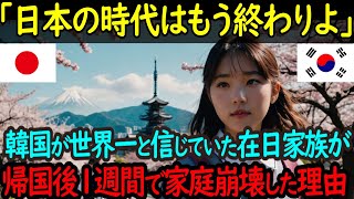 【海外の反応】「韓国は世界一の国だ」母国を愛する在日韓国人家族が帰国後1週間で家庭崩壊してしまった理由とは？！【日本称賛】