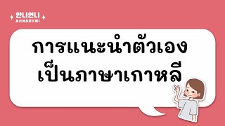 การแนะนําตัวเองเป็นภาษาเกาหลี