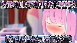 【姫森ルーナ/姬森璐娜】喝醉時比平時更像小寶寶？醉醺醺也超可愛的公主，要送觀眾們一份大禮？！...