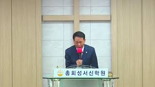 총회성서신학원 * 조직신학  * 복음전도신학 *언어의 중요성 (요6:63) 강의  홍경표목사 * 2024.11.16.