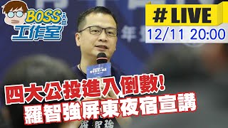 【BOSS工作室 #LIVE】四大公投進入倒數! 羅智強屏東夜宿宣講@中天新聞CtiNews  20211211