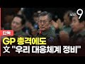 [단독] '北 GP 총격' 대응사격에 文 