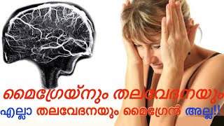 മൈഗ്രൈനും തലവേദനയും|എല്ലാ തലവേദനയും മൈഗ്രേൻ അല്ല|എങ്ങനെ തിരിച്ചറിയാം?Migraine and Headaches