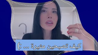 كيف تكونين مثيرة | how to be hot | ليز مترجمة thewizardliz