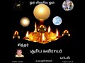 சித்தர் மஹா ஸ்ரீ சூரிய கவிராயர் தியான ஒளி பாடல் sither. soorya kavirayer thiyana oli song