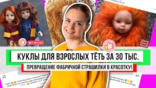 1 ГОД 1 КУКЛА! Клею ресницы, но не делаю волосы, это ее вторая жизнь! Смотри ООАК не моими руками!