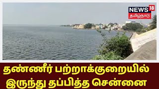 தண்ணீர் பற்றாக்குறையில் இருந்து தப்பித்த Chennai  - குடிநீர் வழங்கும் 4 ஏரிகளில் நீர்மட்டம் உயர்வு