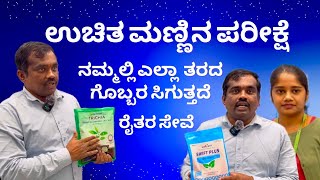 ರೈತರಿಗೆ ಕೃಷಿಯ ಬಗ್ಗೆ ಸಲಹೆ | ಉಚಿತ ಮಣ್ಣಿನ ಪರೀಕ್ಷೆ \u0026 ಎಲ್ಲಾ ತರಹದ ಗೊಬ್ಬರ ಲಭ್ಯತೆ | SRUSTI - Ramesh Sir