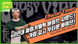 [EffectorTimes 668회] PEDAL PAWN 이펙터 GYPSY VIBE