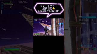 フォートナイト成長日記🐥Xbox直差し32日目    弾管理は大事！！