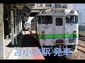 日高本線 キハ40 車内放送