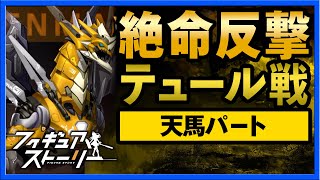 【攻略】フィギュアストーリー 絶命反撃天馬編（ギアスト）