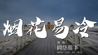 煙花易冷 - 網絡歌手『雨紛紛 舊故里草木深』【動態歌詞Lyrics】