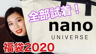 【福袋2020】15000円ナノユニバースの福袋を開封\u0026試着！