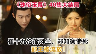 《珠帘玉幕》40集大结局：崔十九沦落风尘，郑知衡惨死，郢王被流放！#珠帘玉幕#燕子京#端午#赵露思#刘宇宁