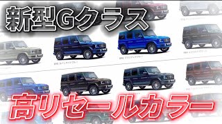 【新型Gクラス】現在の高リセールカラー＆今後の高リセールカラー予想！