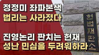 뻔뻔판결 정정미, 재명친구 문형배, 우리법 정계선, 기일지정 이미선, 공정한 심리 가능할까?