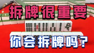 打麻将拆牌太重要了，犯错了就会后悔拍大腿，这手牌你会怎么拆呢