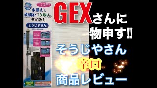 【アクアリウム】GEXさんに物申す!!そうじやさん辛口商品レビュー( #アクアリウム #GEX #ジェックス #そうじやさん )